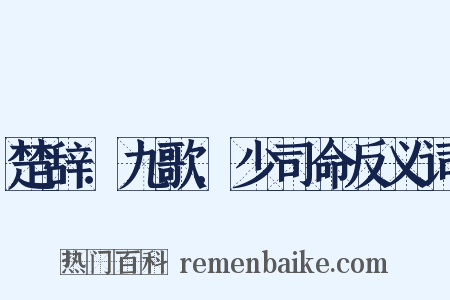 楚辞．九歌．少司命反义词是什么意思的图片